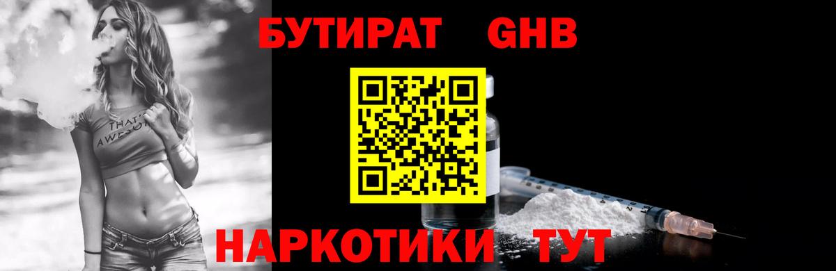 Бутират  Вход с VPN  Арсеньев  Бутират оксибутират 