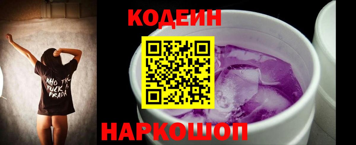 Codein Purple Drank  Вход с VPN  Арсеньев  Кодеин Purple Drank 